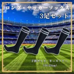 ロングサッカーソックス 3足セット ブラック(子供サイズ)
