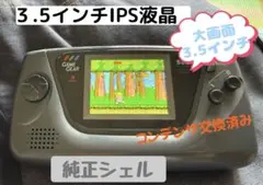 セガ ゲームギア 3.5インチIPS液晶