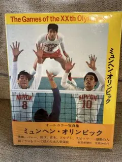 ミュンヘンオリンピック オールカラー写真集 朝日新聞社　昭和レトロ