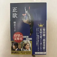 正欲 朝井リョウ