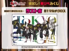 東京リベンジャーズ 運試し! みくじ ラスト吉 B1マルチクロス(1枚入り)