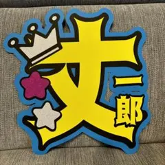 藤原丈一郎　うちわ文字　なにわ男子