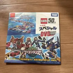 マクドナルド　ハッピーセット　トミカスペシャルDVD2020