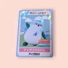 ゆるキャラトレカ　アイダコツミくん　YC-411　15周年記念　キラキラカード