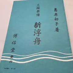 箏曲楽譜 新浮舟 菊原初子著 - メルカリ