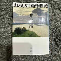 おろしや国酔夢譚 井上靖