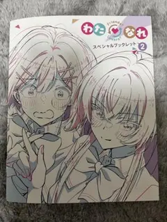 わたなれ BD 第2巻 封入 スペシャルブックレット 原画 紗月