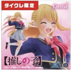 【推しの子】Coreful フィギュア ルビー 制服 タイクレ限定　おまけ付