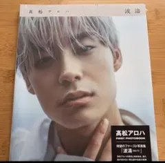 超特急 髙松アロハ 写真集 波濤