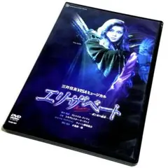 新品未開封　エリザベート　DVD  宝塚 楽天市場】【宝塚歌劇】 エリザベート 星組 【中古】【DVD
