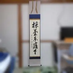 書 掛軸 陶淵明 雑詩 雪道士 墨跡 - メルカリ