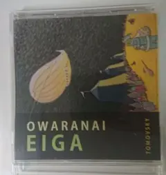 帯付き OWARANAI EIGA TOMOVSKY
