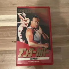 アンダーカバー VHS