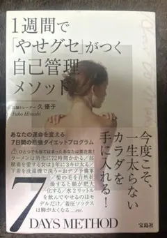1週間で「やせグセ」がつく自己管理メソッド