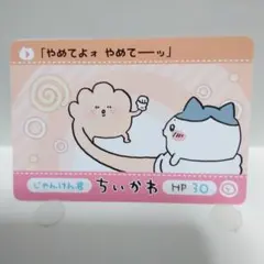 ちいかわ カードダス じゃんけん君