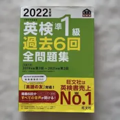 2022年度版 英検準1級 過去6回全問題集