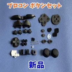 プロコン ボタンセット パーツ 修理部品 新品 1セット　ジャンク修理