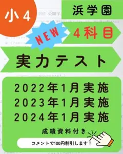 2025年最新】浜学園公開テストの人気アイテム - メルカリ