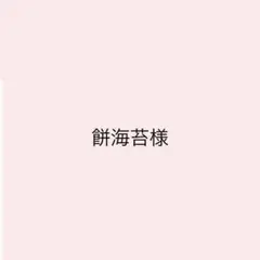 専用出品＾＾のサムネイル