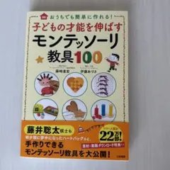 子どもの才能を伸ばすモンテッソーリ教具100