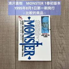 【希少・初版】MONSTER 1巻 1995年8月1日初版第1刷⭐︎比較的美品⭐︎