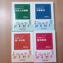 スタディング　宅建士講座　基本講座テキスト　2025年度版 スタディング宅建士講座 基本講座テキスト4冊セット2025年度版 - メルカリ