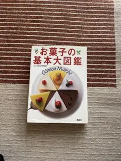 お菓子の基本大図鑑 ガトー・マルシェ