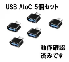 USB A to C 変換アダプタ 変換コネクタ Otg 5個セット