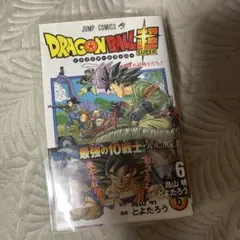 ドラゴンボール超(スーパー)1巻 第2刷 帯付き - メルカリ