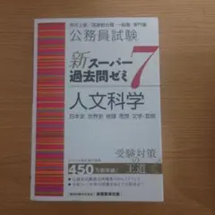 【9冊セット】公務員試験新スーパー過去問ゼミ7  速攻の時事　㊙︎裏ワザ大全 公務員試験 新スーパー過去問ゼミ7 社会科学［増補版］ (新
