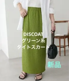 新品　DISCOAT グリーン系　 タイトスカート M