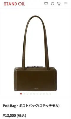 【N様専用】スタンドオイル　Post Bag · ポストバッグ(ステッチモカ)