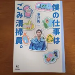 僕の仕事はごみ清掃員。