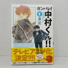 2冊セット♪ガンバレ！中村くん!! 1・2 初版 帯 - 春泥 - メルカリ