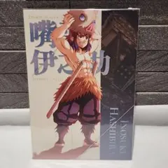 鬼滅の刃 無限城編 描き下ろしイラスト蛇腹ポストカード 嘴平伊之助