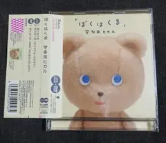 宇多田ヒカル ぼくはくま CD+DVD