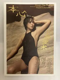 比嘉愛未写真集 本心　初版　帯付き