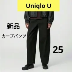 25 ユニクロＵ 新品 カーブパンツ 黒 UNIQLO Ｕ