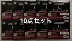 ③ ジョジョ 一番くじ L賞 ステッカーアソート 10点