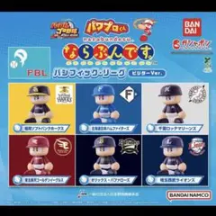 パワプロくん ならぶんです。 パ・リーグ ビジターVer. フルコンプ