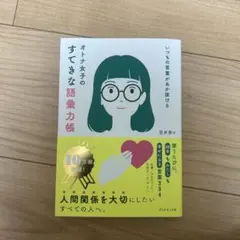 いつもの言葉があか抜ける オトナ女子のすてきな語彙力帳