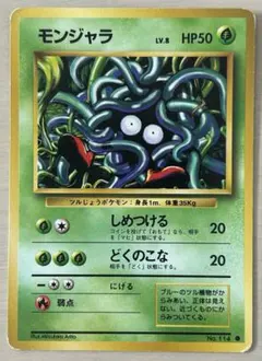 旧裏ポケモンカード モンジャラ マークなし ● 第1弾拡張パック 旧裏】モンジャラ ○ 第1弾拡張パック ワンオーナー - メルカリ