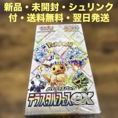 新品・未開封・送料無料【シュリンク付】ポケモンカードテラスタルフェス★1box