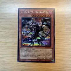 遊戯王 レッドアイズ・ブラックフルメタルドラゴン シークレットレア ROTA