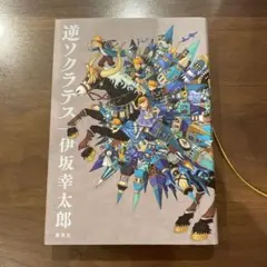 小説　逆ソクラテス