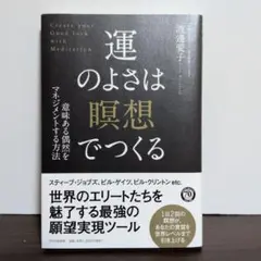 運のよさは「瞑想」でつくる = Create your Good luck w…
