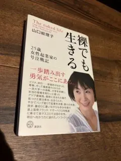 裸でも生きる 25歳女性起業家の号泣戦記 山口絵理子