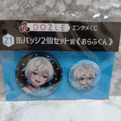 ドズル社　エンタメくじ 缶バッチ2個セット賞《おらふくん》