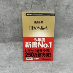 国家の品格