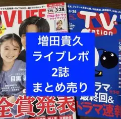 TV LIFE 3/28号 ＆TV station 7号 増田貴久 まとめ売り